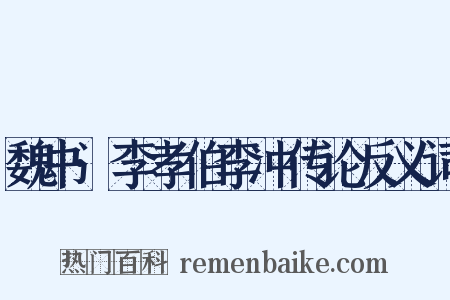 魏书·李孝伯李冲传论反义词是什么意思的图片